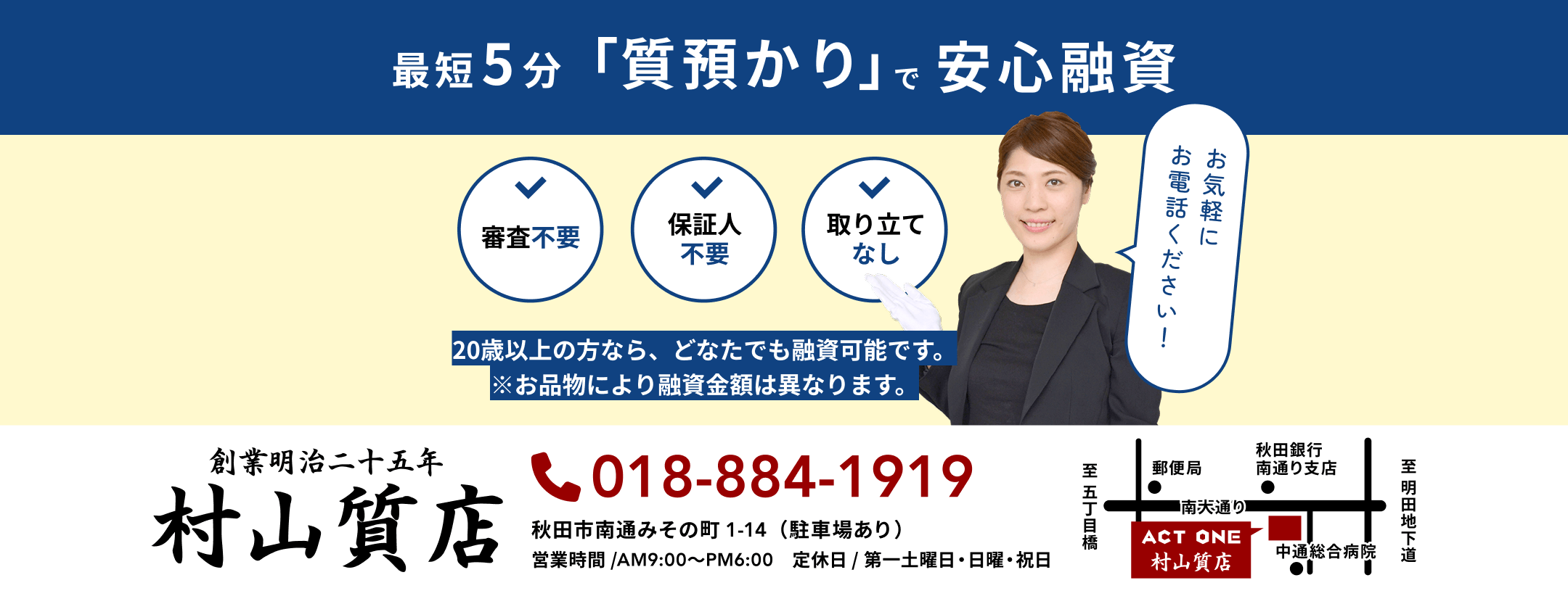 最短5分「質預り」で安心融資
